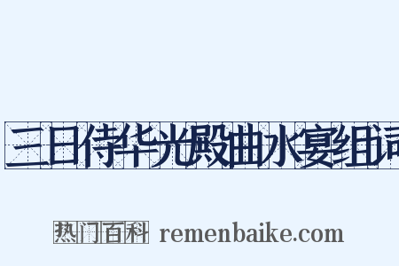 三日侍华光殿曲水宴组词是什么意思的图片
